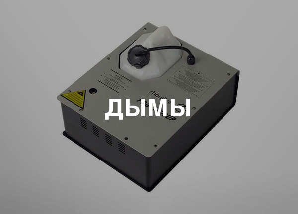 Дымы