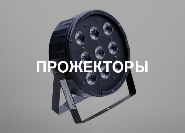 Прожекторы