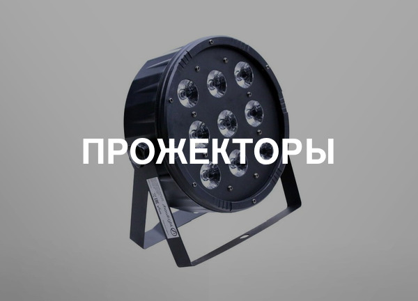 Прожекторы