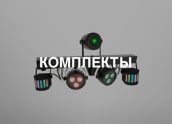 Комплекты