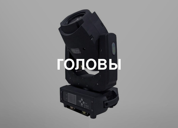 Головы