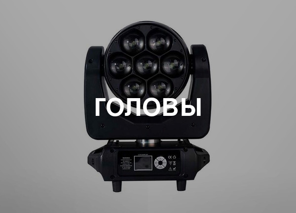 Головы