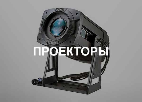 Проекторы
