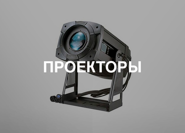 Проекторы